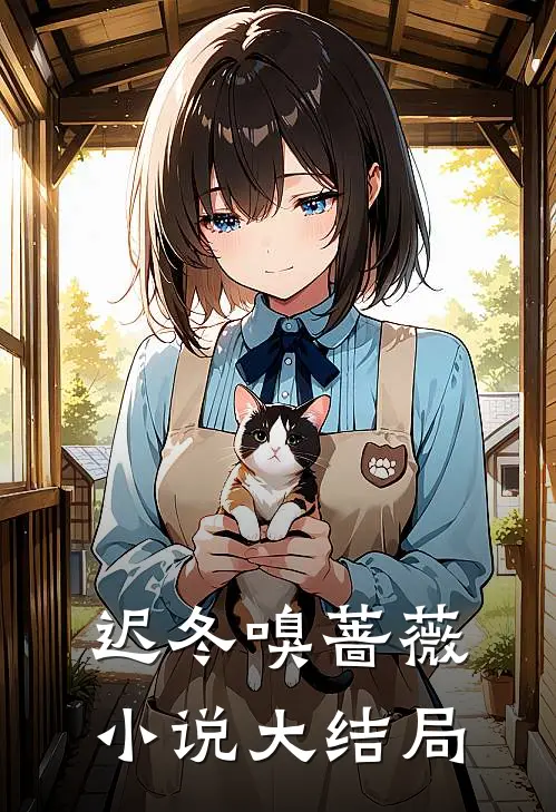 迟冬嗅蔷薇小说大结局