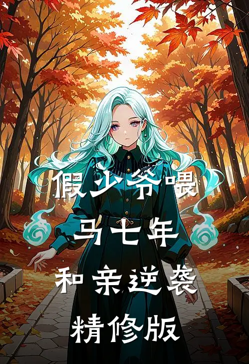假少爷喂马七年，和亲逆袭精修版