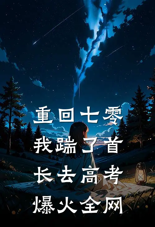 重回七零，我踹了首长去高考爆火全网