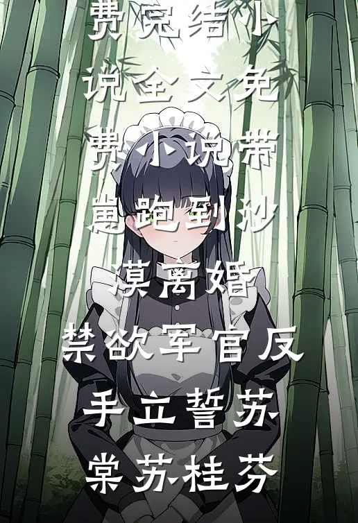 爱已随风逝新上热文