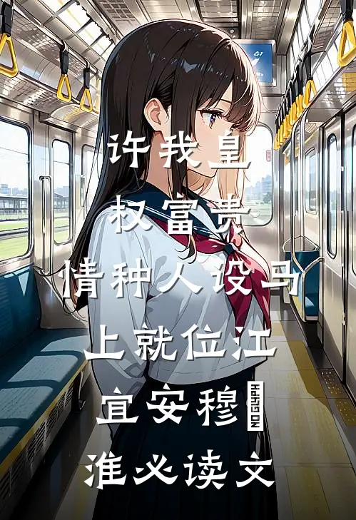 江山美人爆火全网