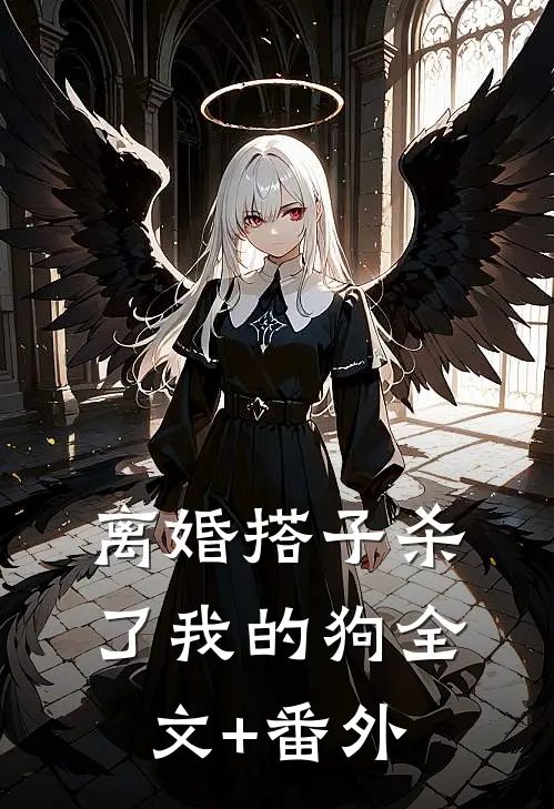 离婚搭子杀了我的狗全文+番外