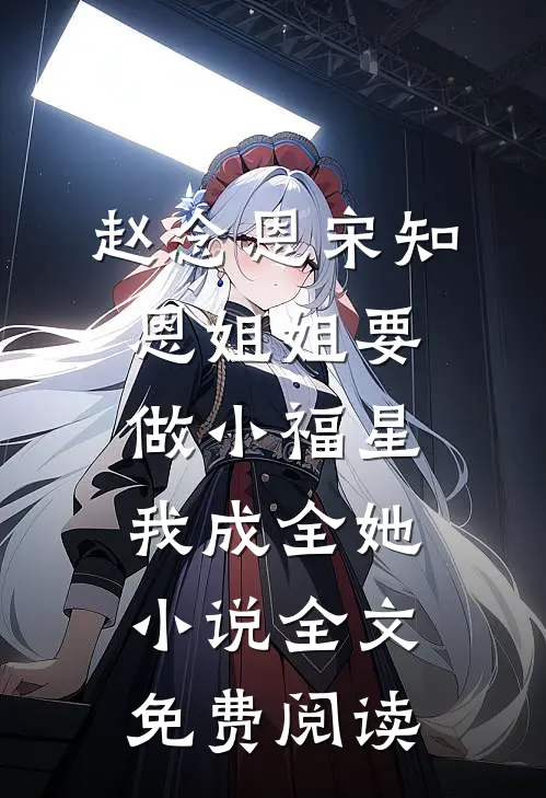 赵念恩宋知恩姐姐要做小福星，我成全她小说全文免费阅读