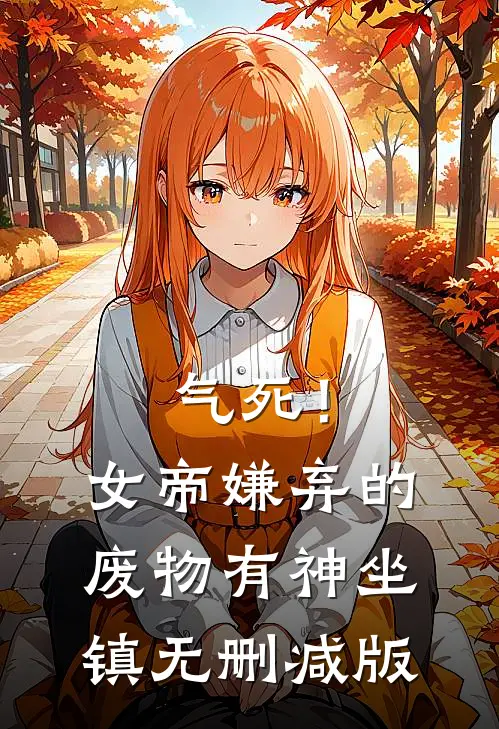 气死！女帝嫌弃的废物有神坐镇无删减版