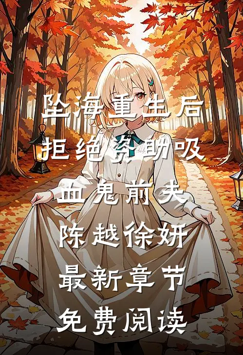 坠海重生后，拒绝资助吸血鬼前夫陈越徐妍最新章节免费阅读