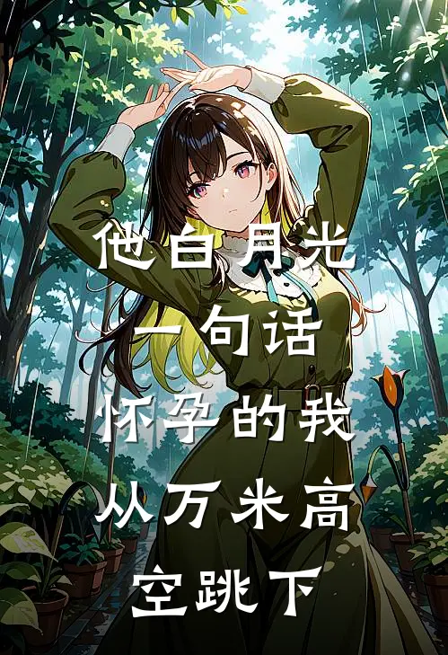 他白月光一句话，怀孕的我从万米高空跳下
