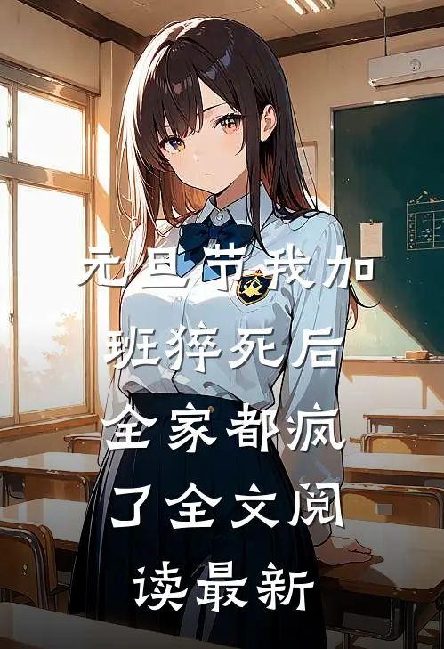 元旦节我加班猝死后，全家都疯了全文阅读最新