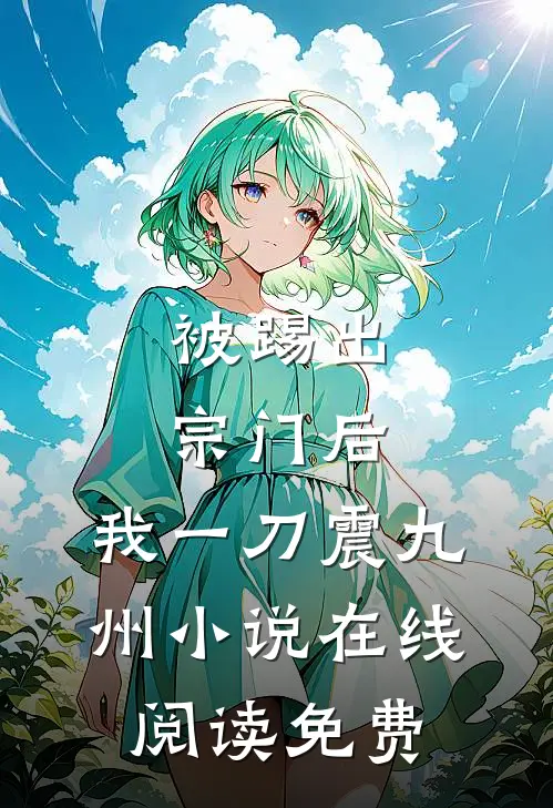 被踢出宗门后，我一刀震九州小说在线阅读免费