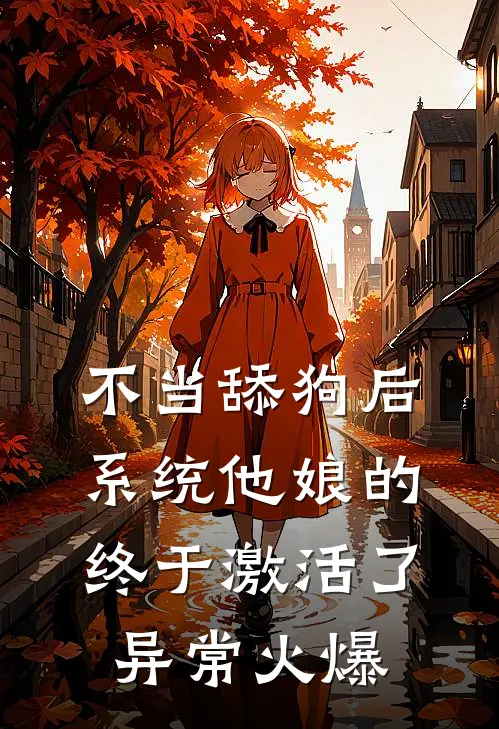 不当舔狗后，系统他娘的终于激活了异常火爆
