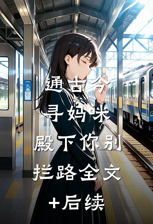 通古今寻妈咪，殿下你别拦路全文+后续