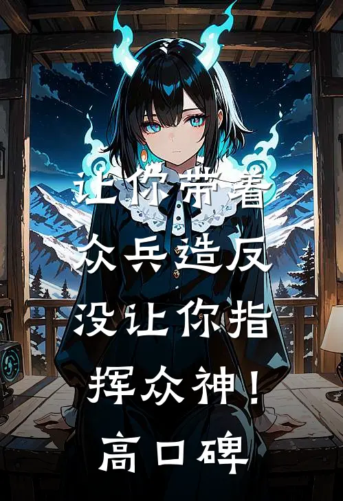 让你带着众兵造反，没让你指挥众神！高口碑