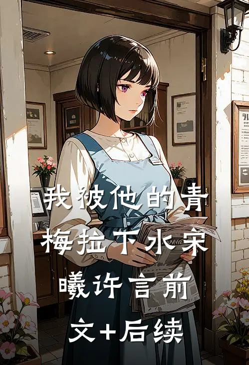 我被他的青梅拉下水宋曦许言前文+后续