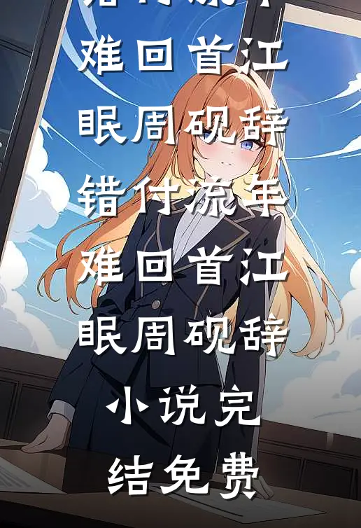 穿进年代文，我成全男女主的爱情精品选集