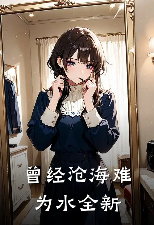 曾经沧海难为水全新