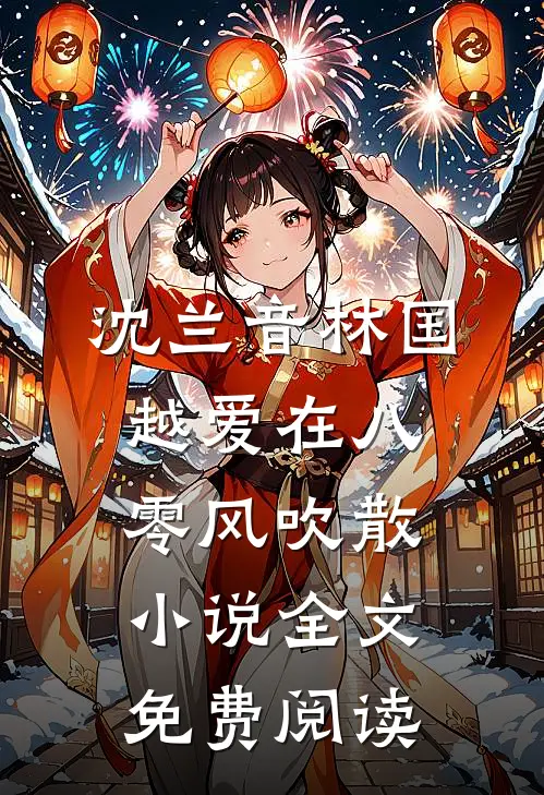 沈兰音林国越爱在八零风吹散小说全文免费阅读