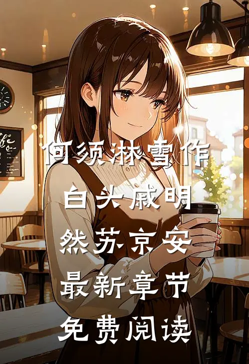 何须淋雪作白头戚明然苏京安最新章节免费阅读
