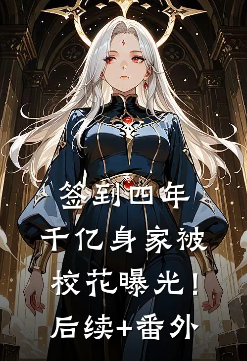 签到四年，千亿身家被校花曝光！后续+番外