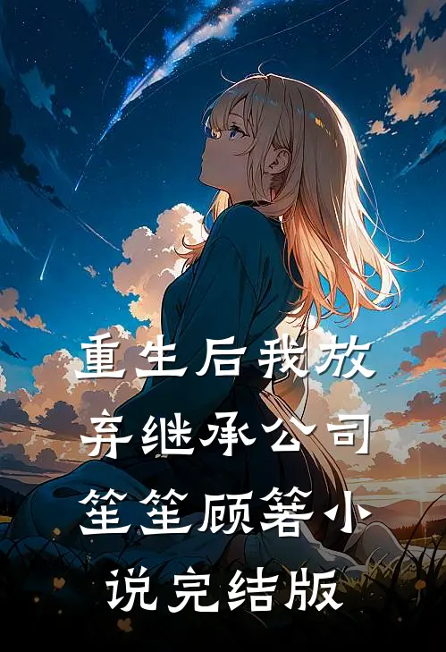 重生后我放弃继承公司笙笙顾箬小说完结版