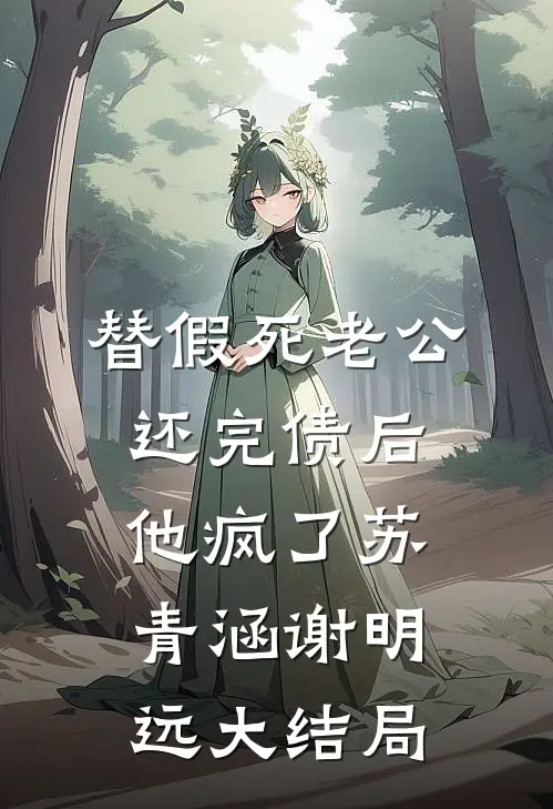 替假死老公还完债后，他疯了苏青涵谢明远大结局