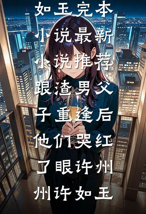 成为公爵大人的女儿全本