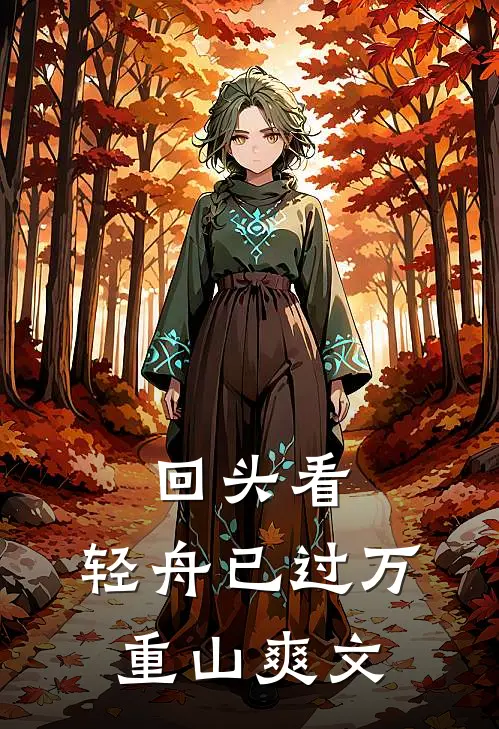 回头看，轻舟已过万重山爽文