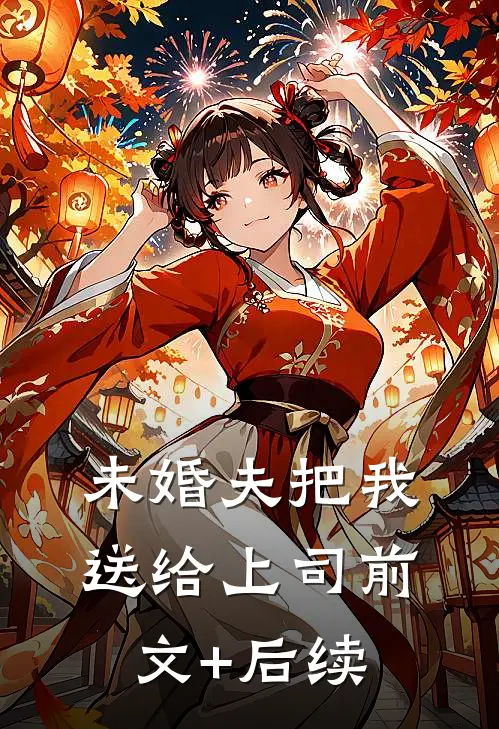 未婚夫把我送给上司前文+后续