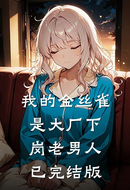 我的金丝雀是大厂下岗老男人已完结版