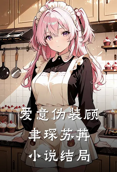 爱意伪装顾聿琛苏苒小说结局