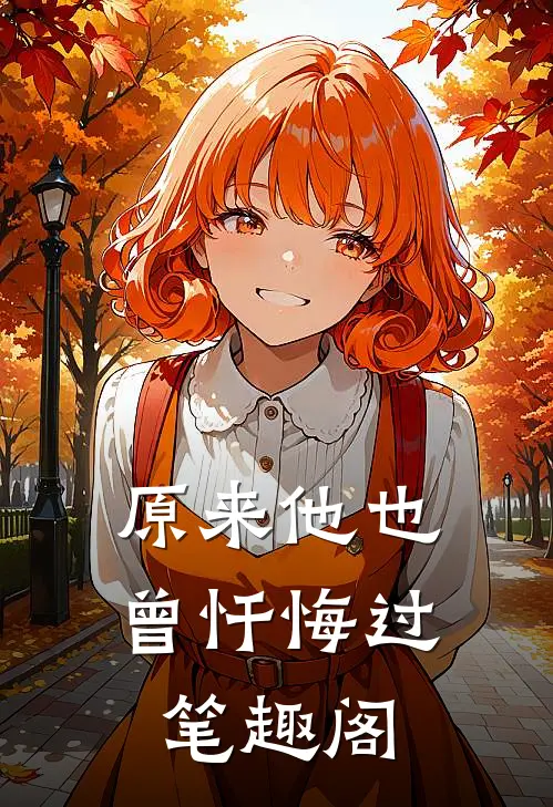 原来他也曾忏悔过笔趣阁