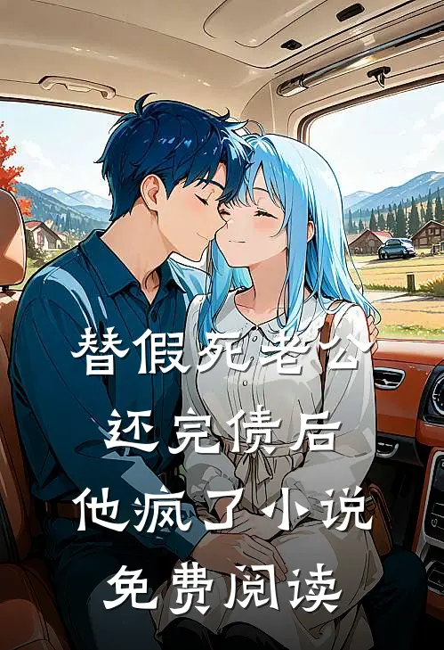 替假死老公还完债后，他疯了小说免费阅读