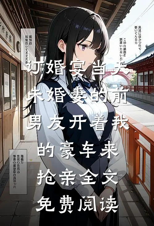 订婚宴当天，未婚妻的前男友开着我的豪车来抢亲全文免费阅读