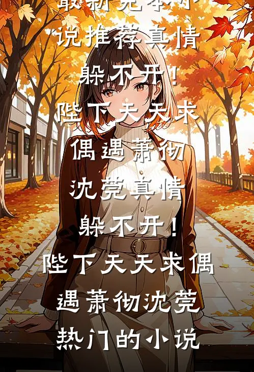 末世大佬在年代文当对照组的日子无删版