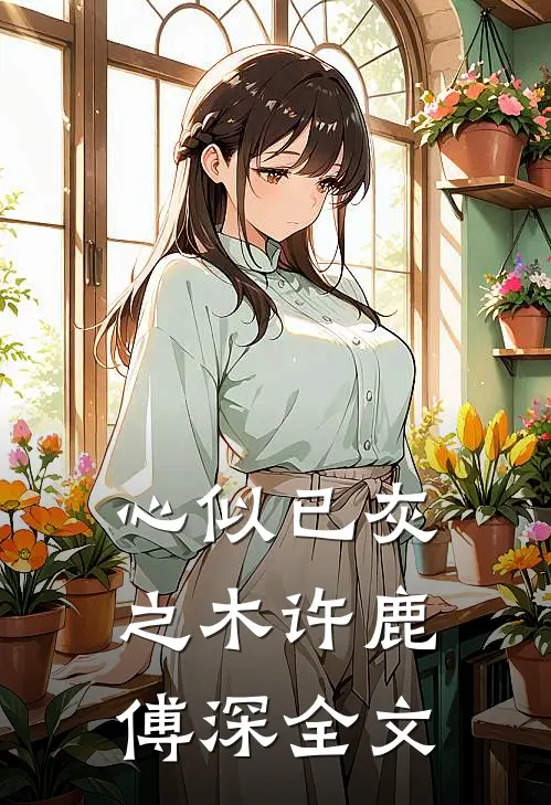 心似已灰之木许鹿傅深全文