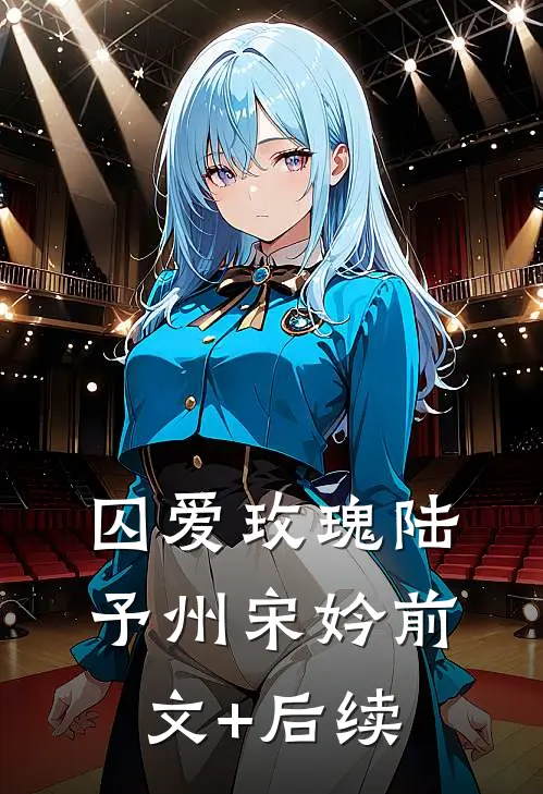 囚爱玫瑰陆予州宋妗前文+后续