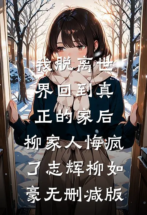 联姻当天，养兄他疯了质量好文