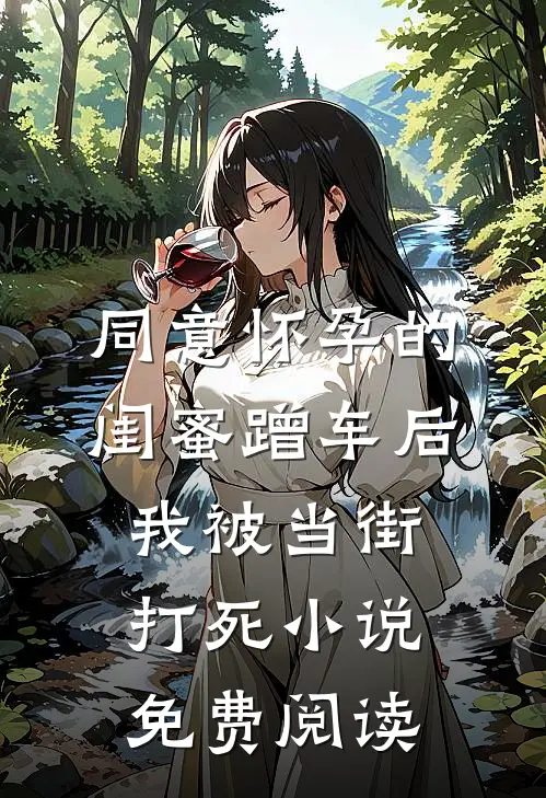 同意怀孕的闺蜜蹭车后，我被当街打死小说免费阅读