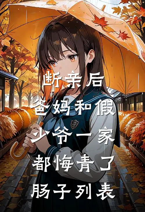 断亲后，爸妈和假少爷一家都悔青了肠子列表