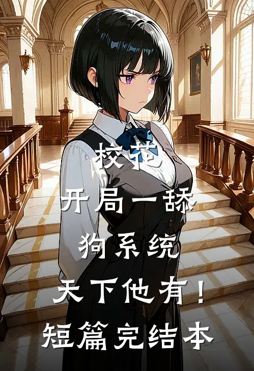 校花：开局一舔狗系统，天下他有！短篇完结本