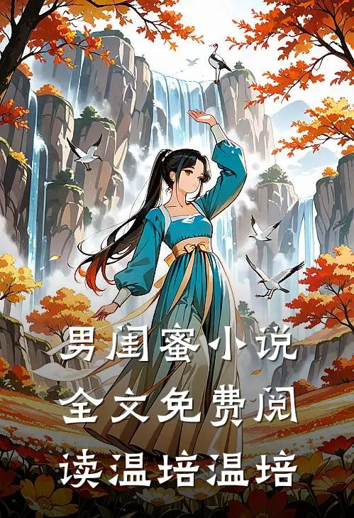 男闺蜜小说全文免费阅读温培温培
