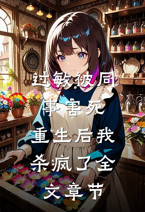 过敏被同事害死，重生后我杀疯了全文章节