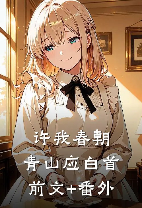 许我春朝，青山应白首前文+番外
