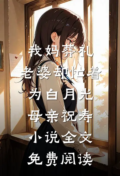 我妈葬礼，老婆却忙着为白月光母亲祝寿小说全文免费阅读