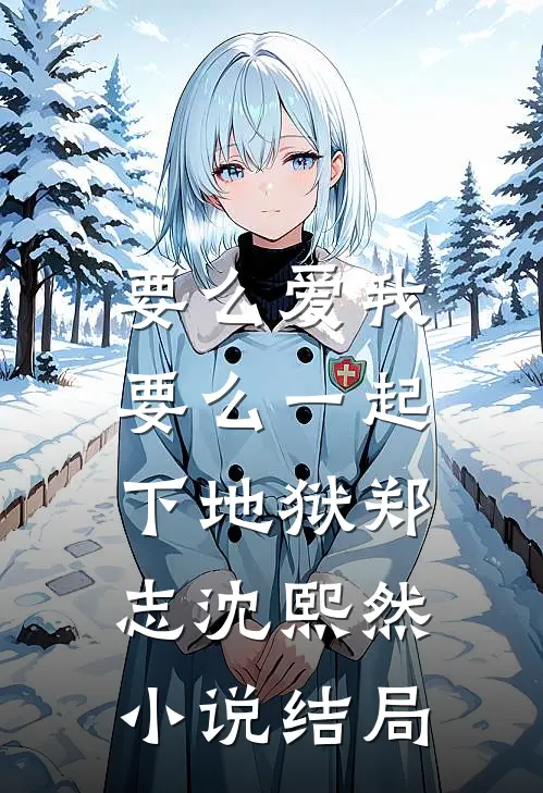 要么爱我，要么一起下地狱郑志沈熙然小说结局