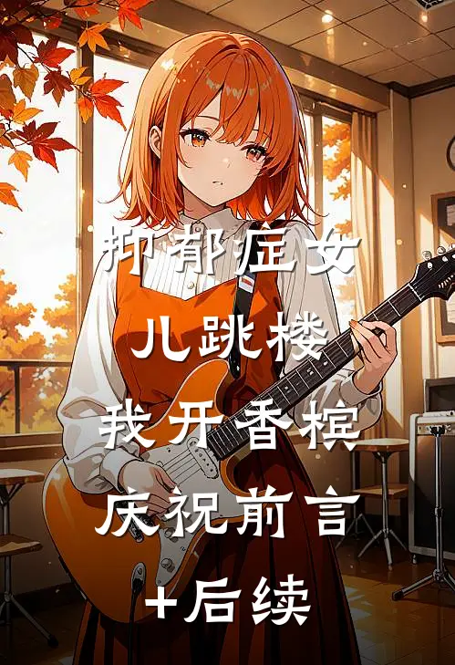 抑郁症女儿跳楼，我开香槟庆祝前言+后续