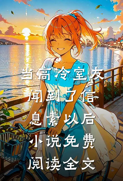 当高冷室友闻到了信息素以后小说免费阅读全文