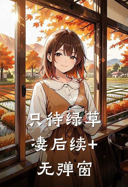 只待绿草凄后续+无弹窗
