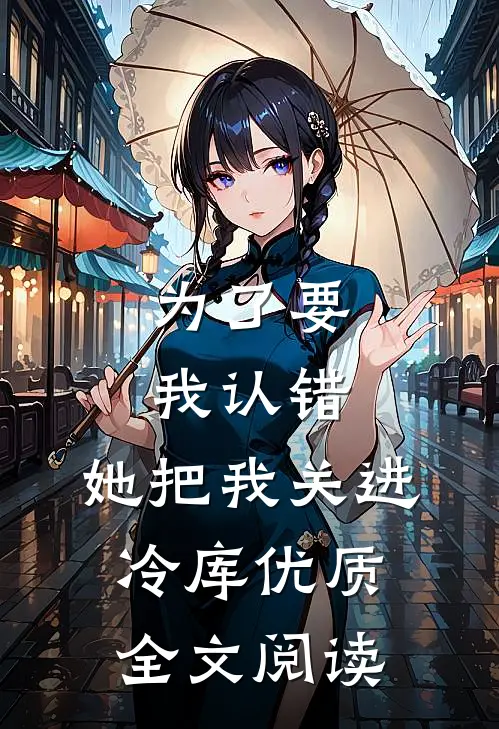 为了要我认错，她把我关进冷库优质全文阅读