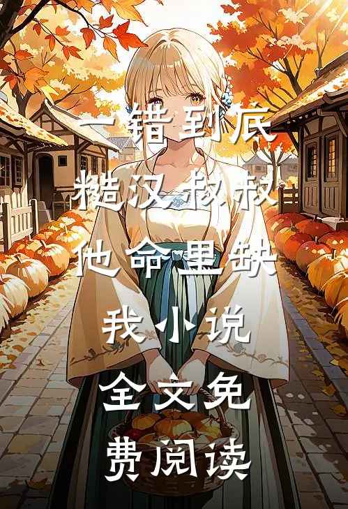 一错到底：糙汉叔叔他命里缺我小说全文免费阅读