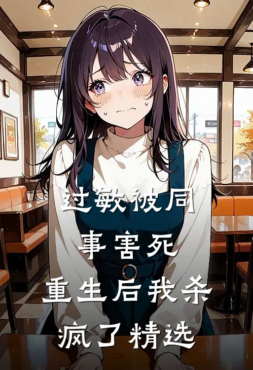 过敏被同事害死，重生后我杀疯了精选