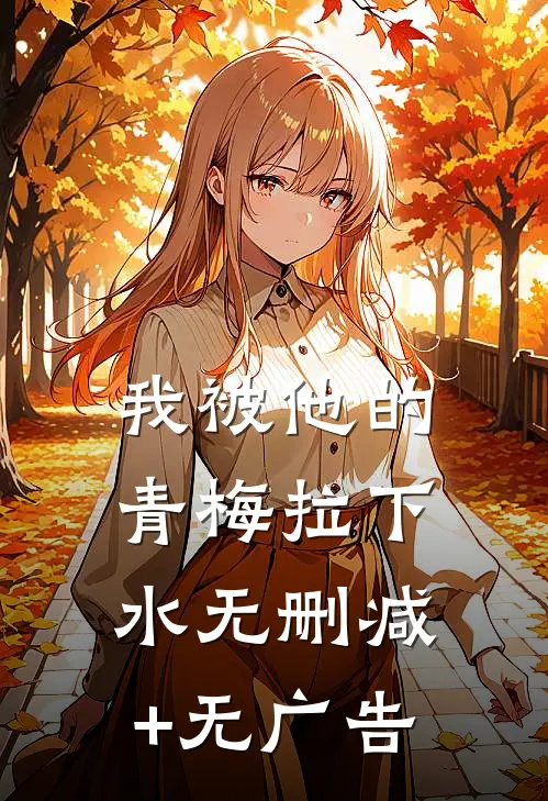 我被他的青梅拉下水无删减+无广告